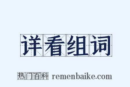 详看组词是什么意思的图片